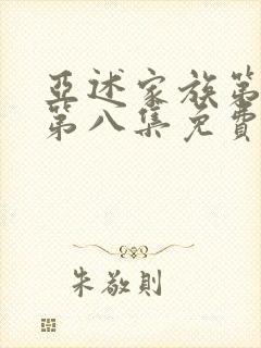 亚述家族第一季第八集免费播放