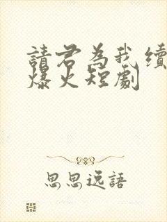 请君为我续长生爆火短剧