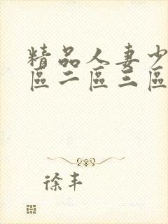 精品人妻少妇一区二区三区不卡