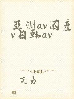 亚洲av国产av日韩av