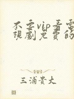不要vip看电视剧免费的软件