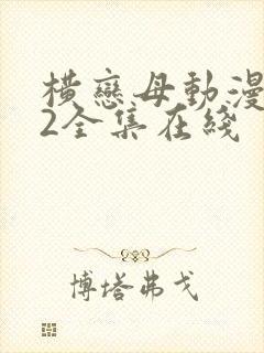 横恋母动漫1~2全集在线