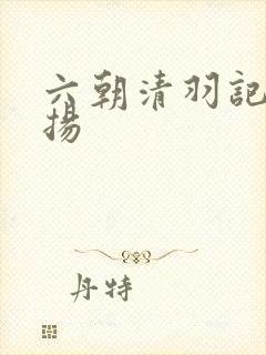 六朝清羽记程宗扬
