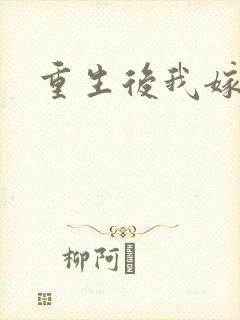 重生后我嫁给了