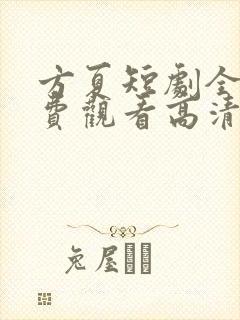方夏短剧全集免费观看高清