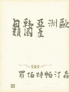 日韩亚洲欧美另类国产