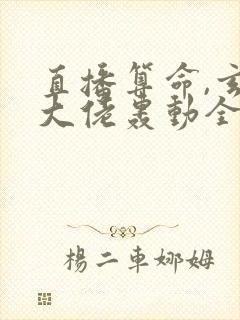 直播算命,玄学大佬轰动全网