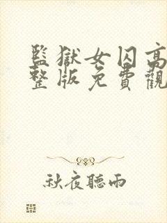 监狱女囚高清完整版免费观看