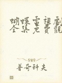 蝴蝶电视剧在线全集免费观看