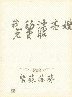 我的漂亮嫂子3免费版