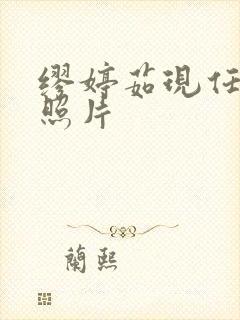 缪婷茹现任丈夫照片