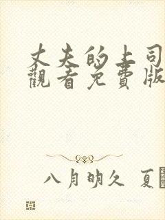 丈夫的上司在线观看免费版电视剧全