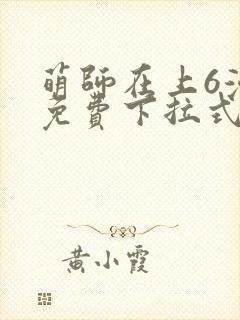 萌师在上6漫画免费下拉式