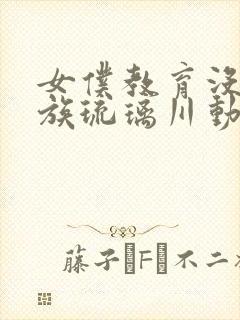 女仆教育没落贵族琉璃川动漫