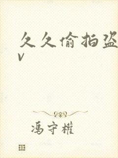 久久偷拍盗摄av