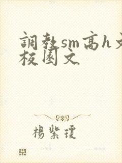 调教sm高h文校园文