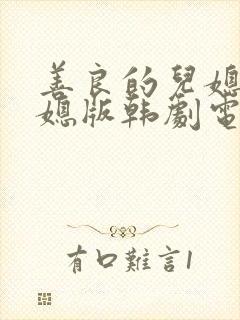 善良的儿媳妇儿媳版韩剧电影在线观