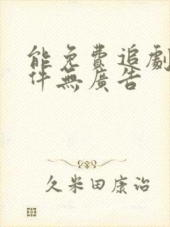 能免费追剧的软件无广告封面