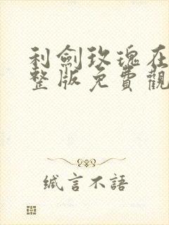 利剑玫瑰在线完整版免费观看