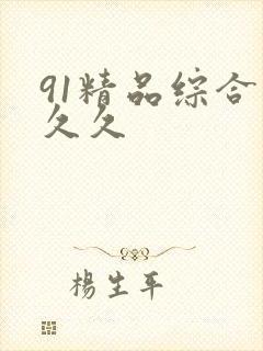 91精品综合久久久