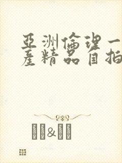 亚洲伦理一级国产精品自拍封面