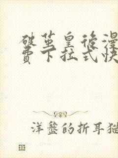 破茧皇后漫画免费下拉式快看漫画