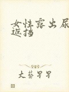 女性露出尿口无遮挡封面