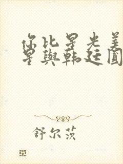 你比星光美丽纪星与韩廷圆房