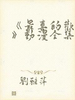 《最喜的欢妈妈》动漫全集免费观看
