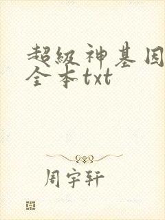 超级神基因下载全本txt封面
