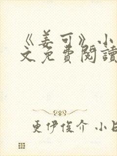 《姜可》小说全文免费阅读