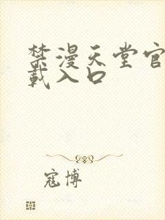 禁漫天堂官网下载入口