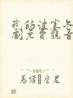 我的波塞冬电视剧免费观看全集