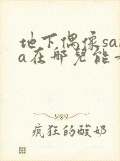 地下偶像sana在哪儿能看到