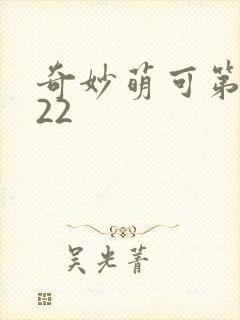奇妙萌可第六季22