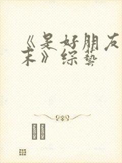 《是好朋友的周末》综艺