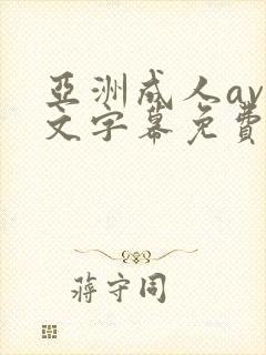 亚洲成人av中文字幕免费播放封面