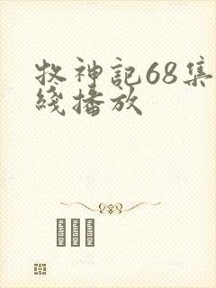 牧神记68集在线播放