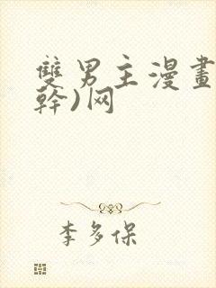 双男主漫画(高干)网