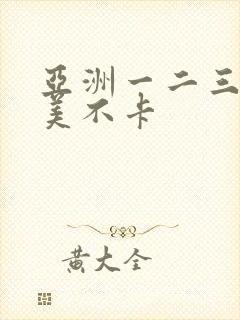 亚洲一二三区欧美不卡