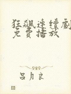 狂飙连续剧全集免费播放