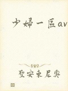 少妇一区av