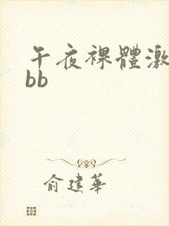 午夜裸体激情bbb