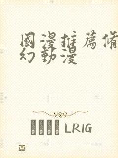 国漫推荐修仙玄幻动漫