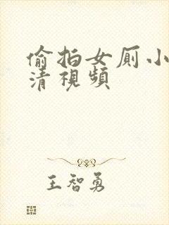 偷拍女厕小便高清视频