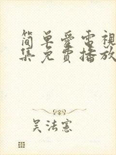 简单爱电视剧全集免费播放