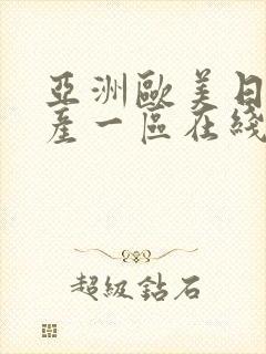 亚洲欧美日韩国产一区在线观看