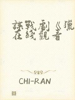 谍战剧《猎隼》在线观看封面