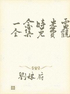 一念时光电视剧全集免费观看