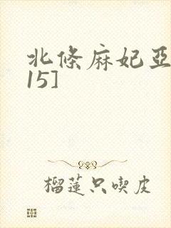 北条麻妃亚洲[15]
